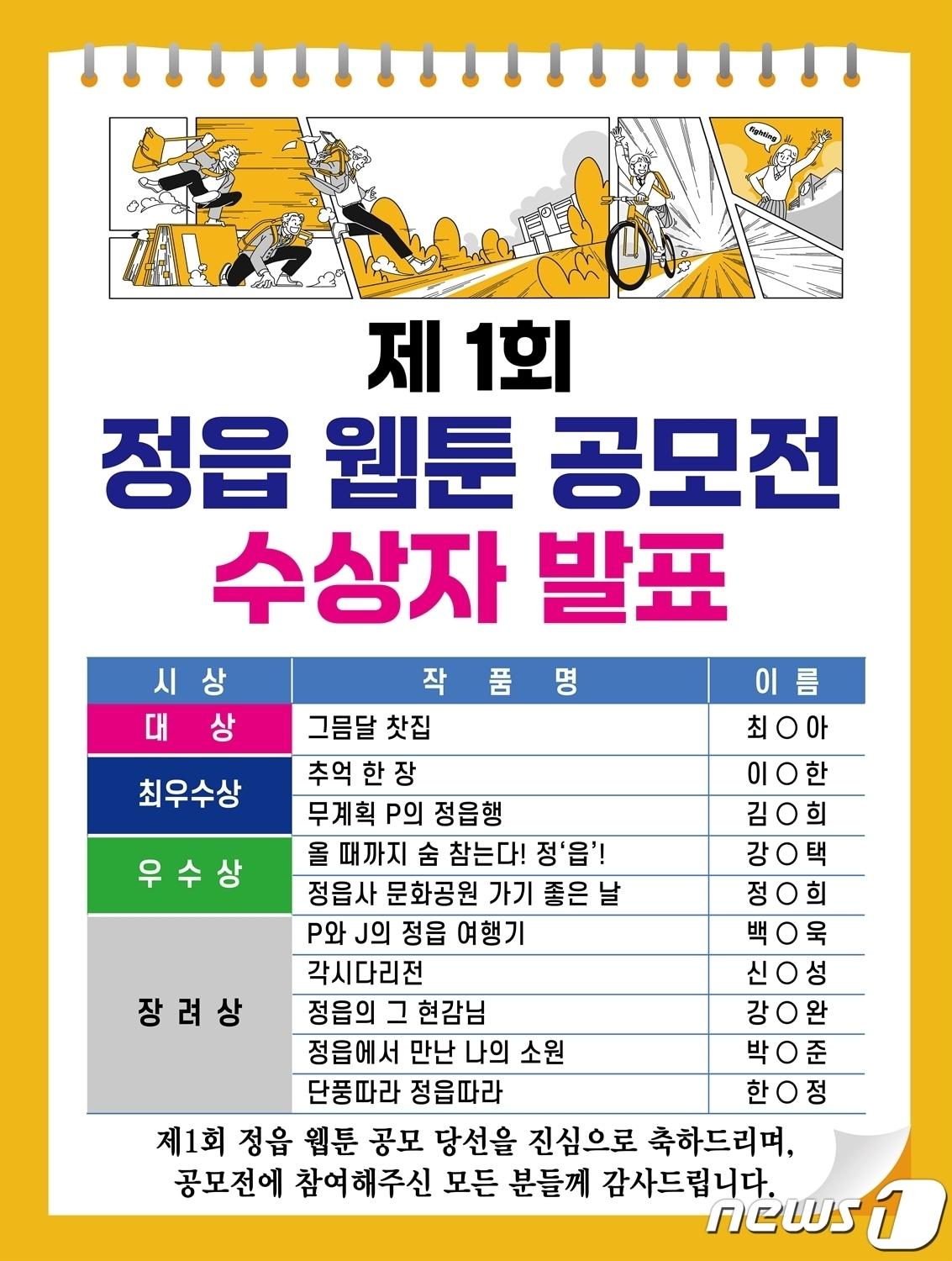  전북 정읍시가 지역을 널리 알릴 수 있는 참신하고 흥미로운 콘텐츠를 발굴하기 위해  ‘제1회 정읍 웹툰 공모전’에서 총 10점의 우수작을 선정했다.&#40;정읍시 제공&#41;2023.12.28/뉴스1