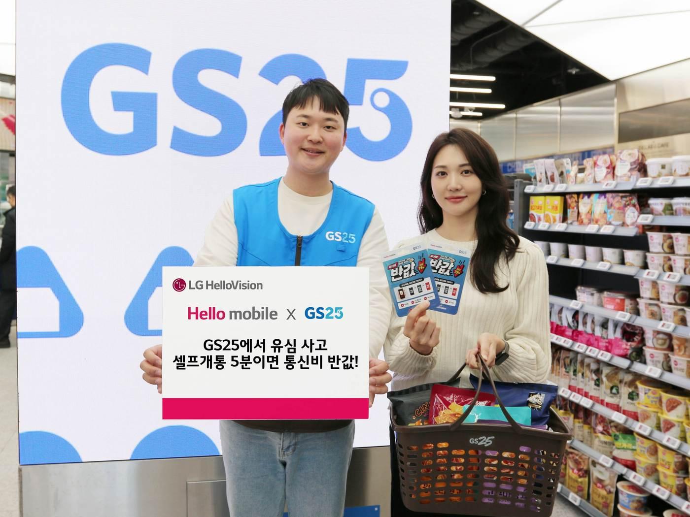 LG헬로비전 헬로모바일이 전국 GS25 매장에서 유심 판매를 개시한다고 4일 밝혔다.&#40;LG헬로비전 제공&#41;