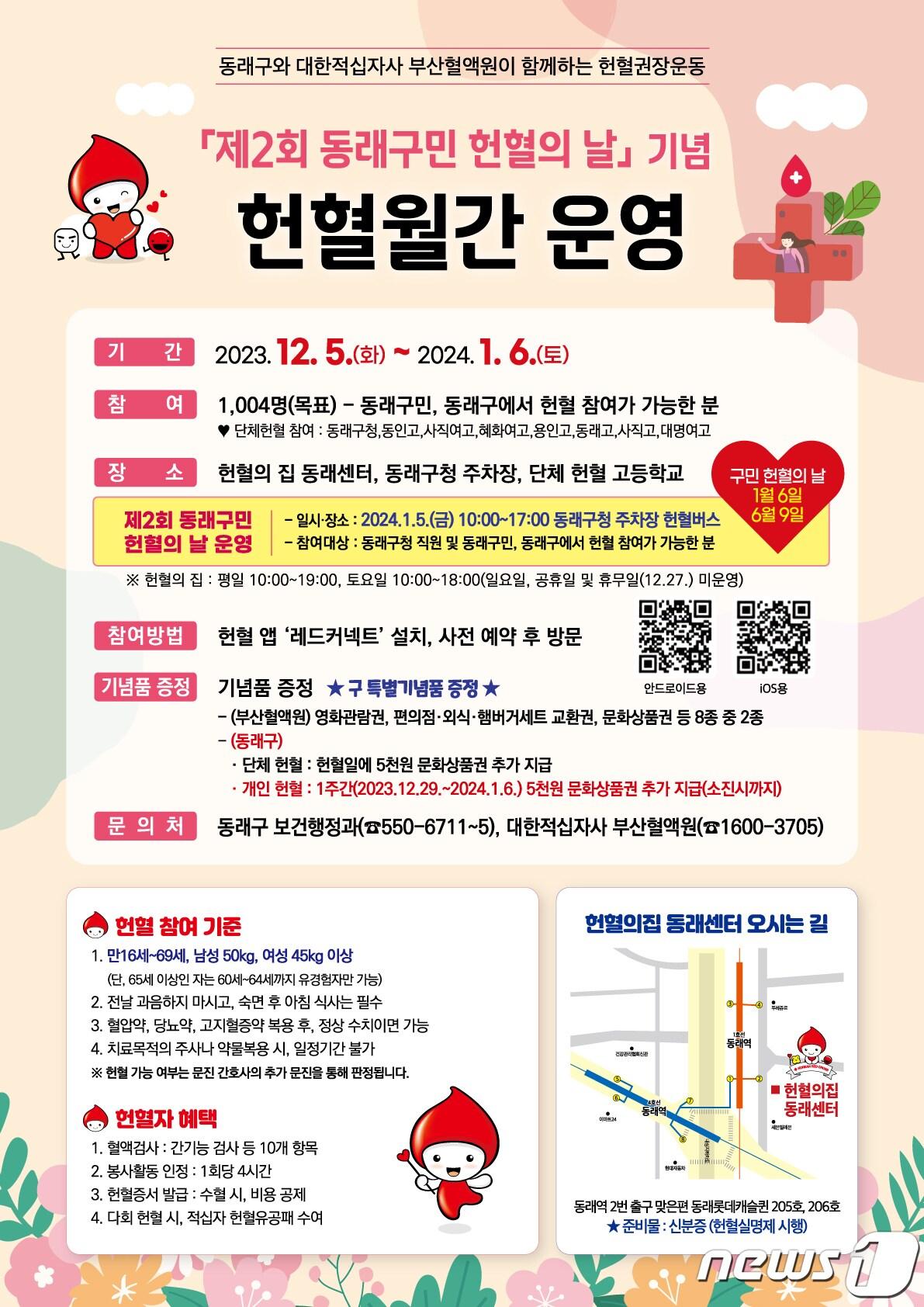 12월 5일부터 1월 6일까지 진행되는 부산 동래구 헌혈 월간 홍보 포스터.&#40;부산 동래구청 제공&#41;