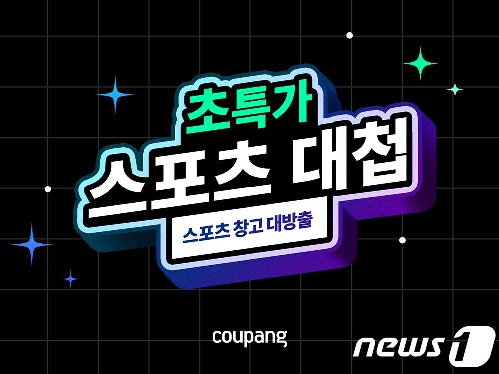 스포츠 초특가 대첩&#40;쿠팡 제공&#41;