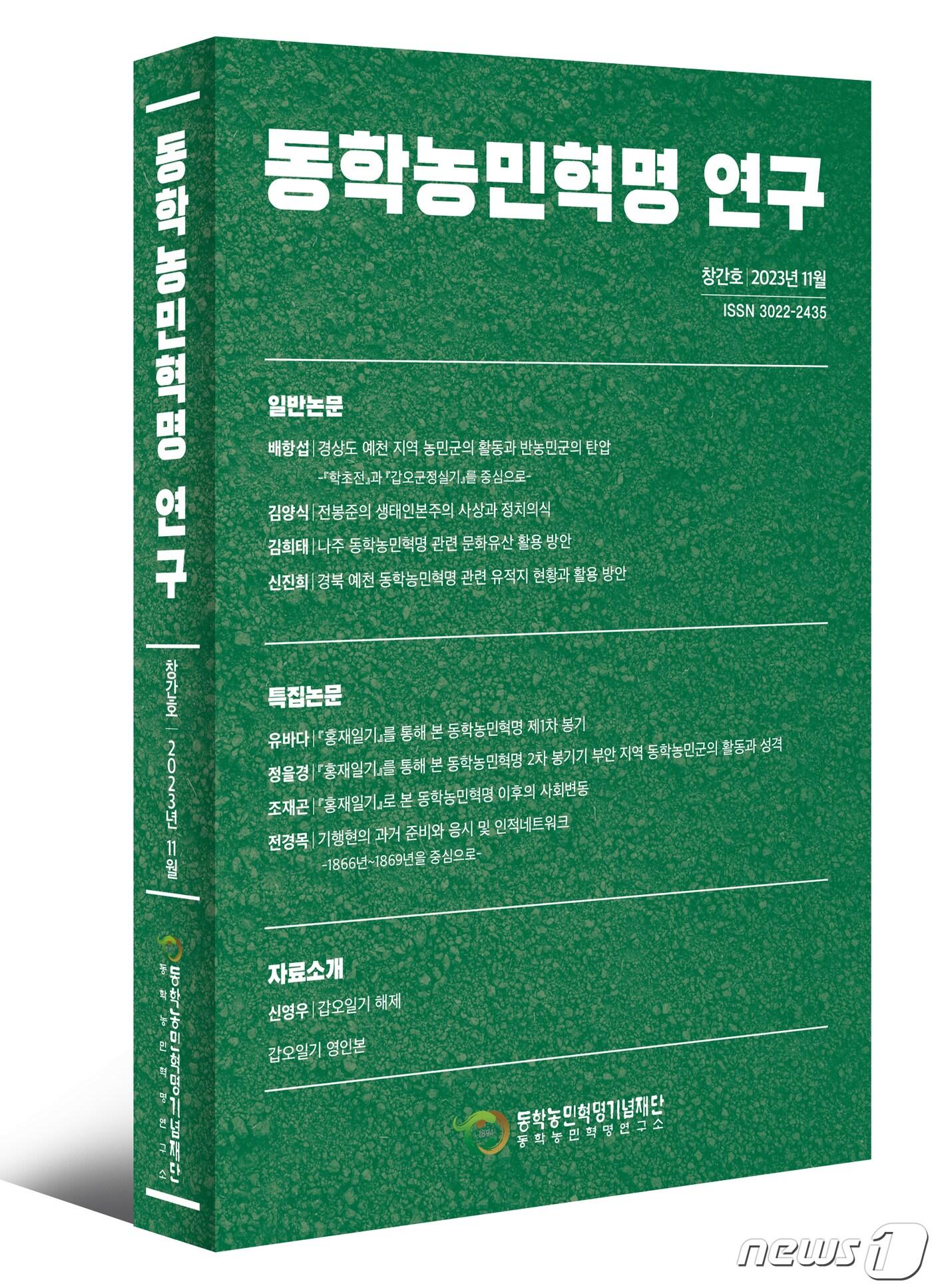  동학농민혁명기념재단&#40;이사장 신순철&#41; 동학농민혁명연구소&#40;소장 신영우&#41;가 학술지 &#39;동학농민혁명 연구&#39;를 창간했다.&#40;재단 제공&#41;2023.12.5/뉴스1