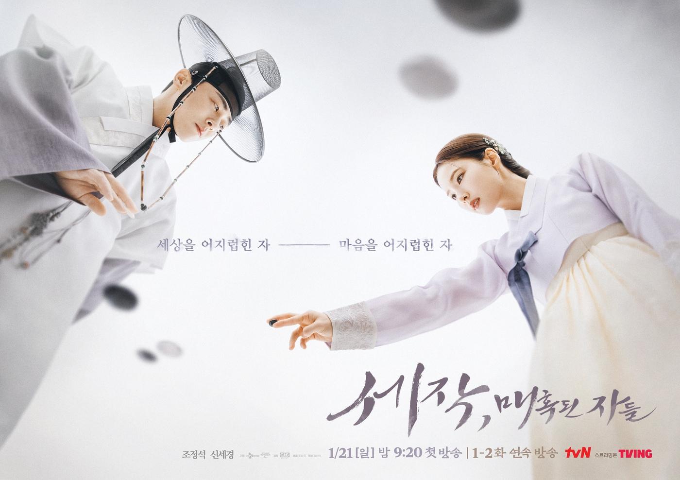 tvN &#39;세작, 매혹된 자들&#39; 포스터