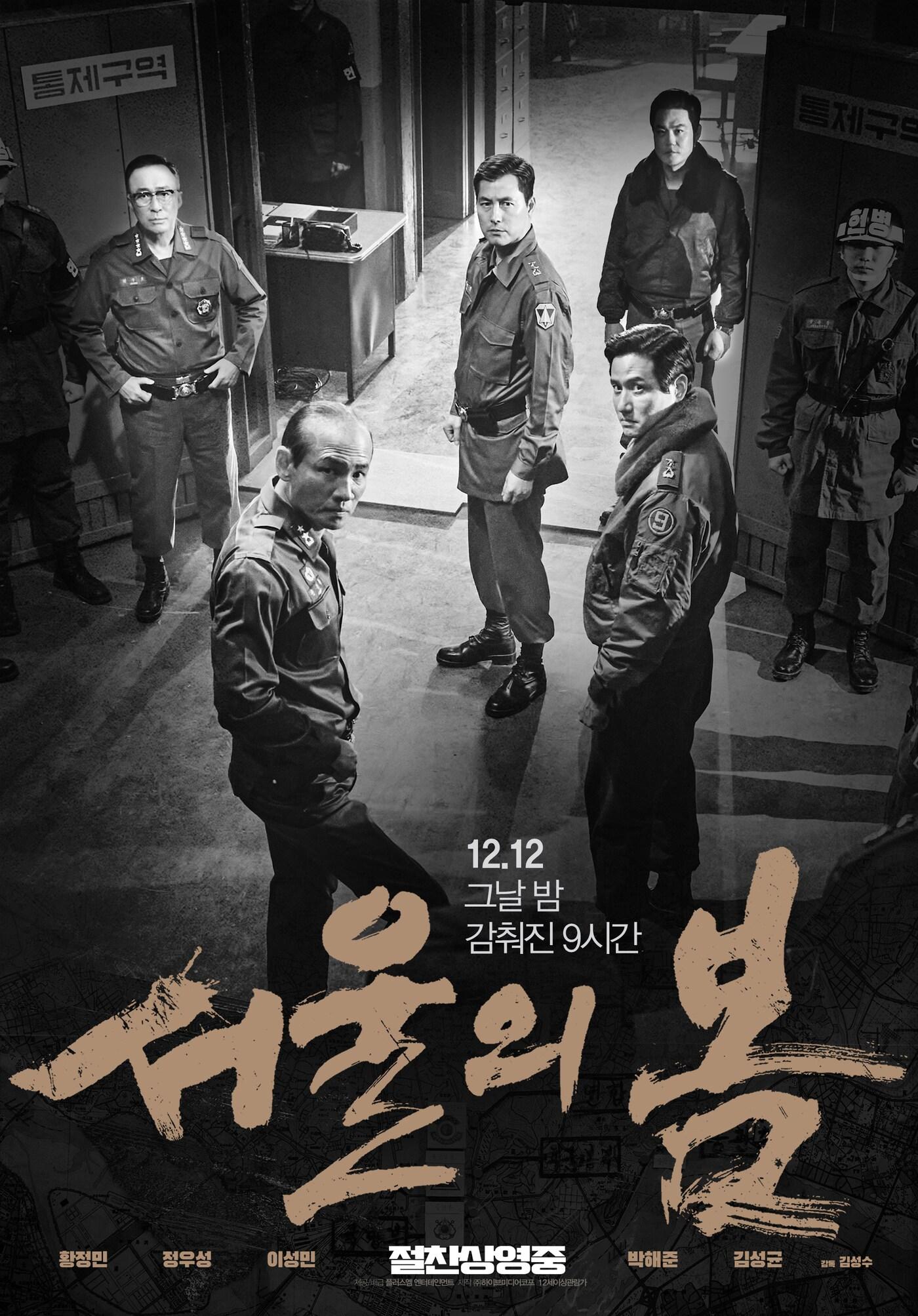 &#39;서울의 봄&#39; 특별 포스터