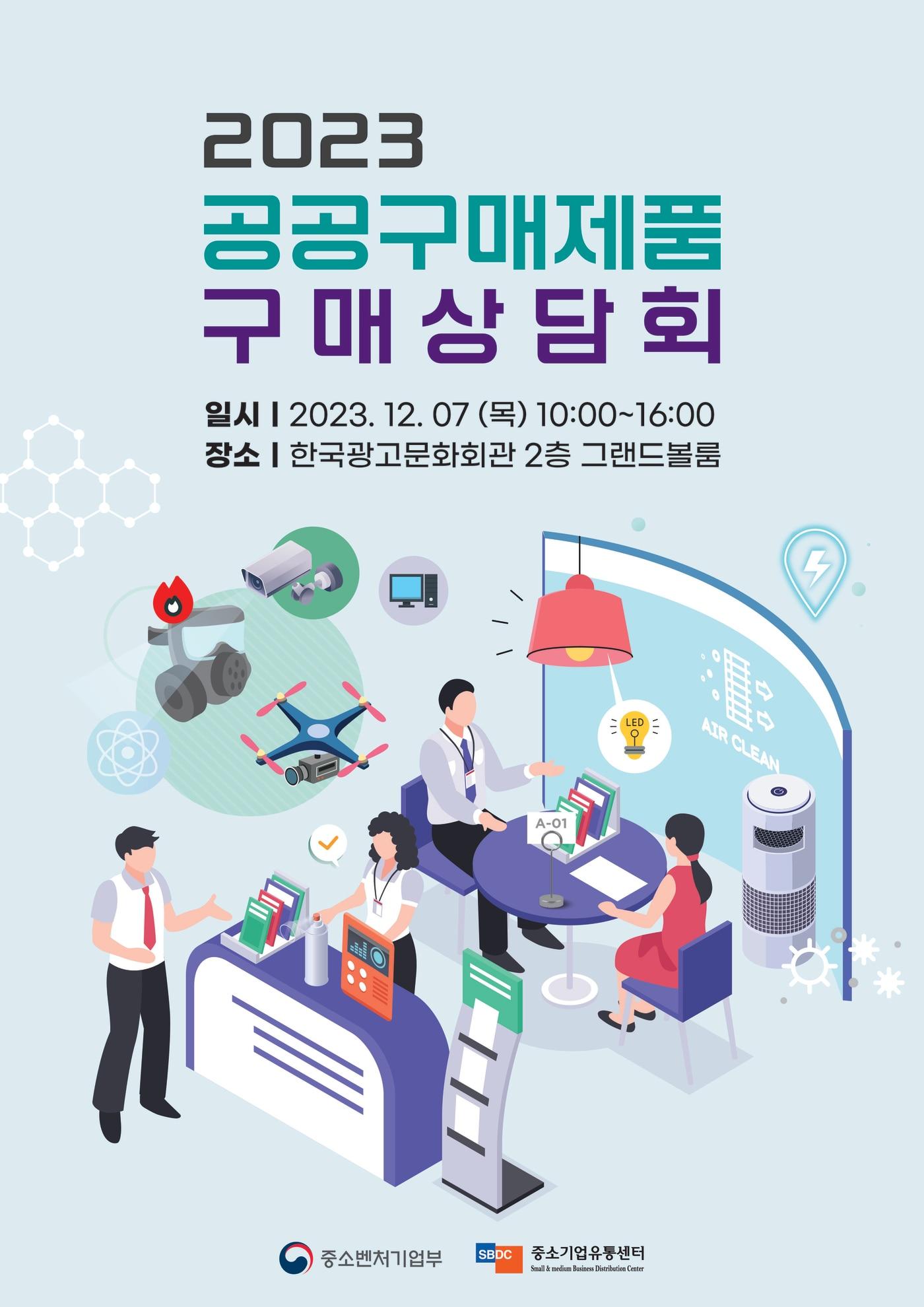 중소기업유통센터가 진행하는 &#39;2023 공공구매제품 구매상담회&#39; 포스터.&#40;중소기업유통센터 제공&#41;