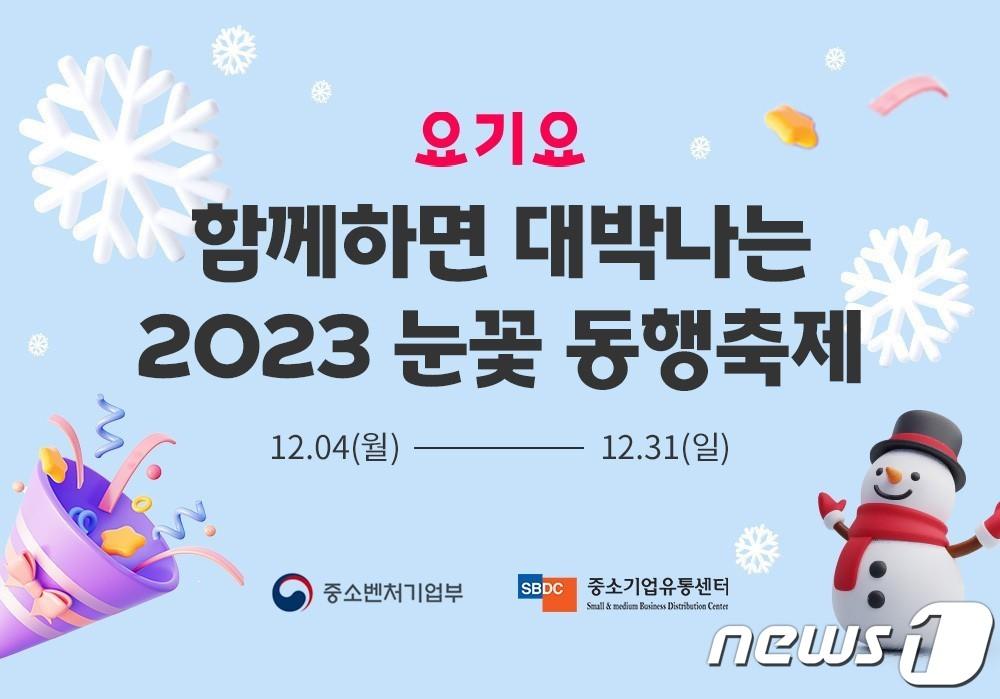  요기요 &#39;2023 눈꽃 동행축제&#39; 이미지&#40;요기요 제공&#41;