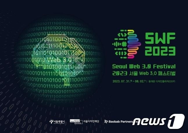 서울시 주최 &#39;서울 웹 3.0 페스티벌&#40;SWF 2023&#41;&#39; 홍보 이미지.