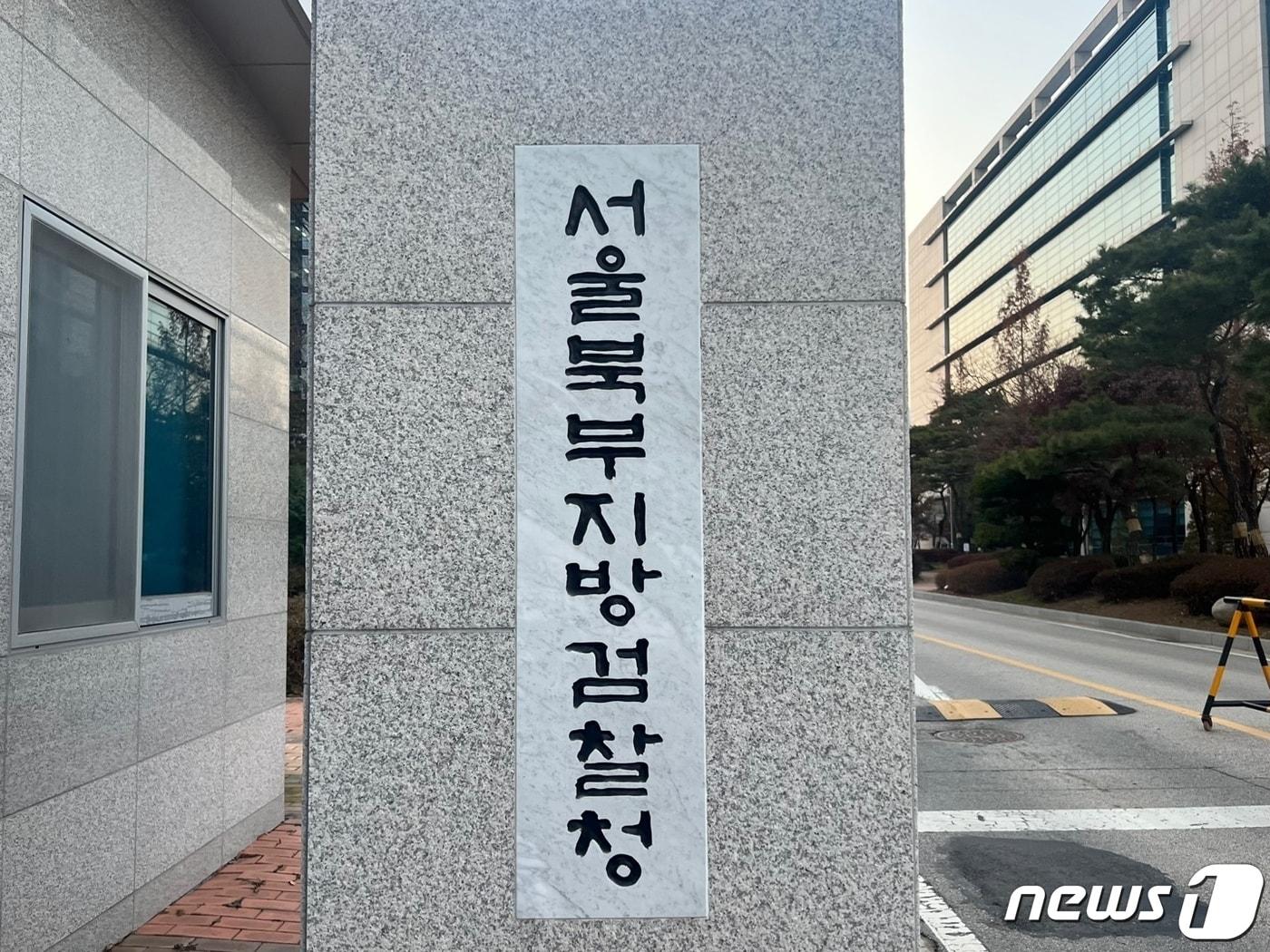 서울 북부지검 ⓒ News1 임윤지 기자