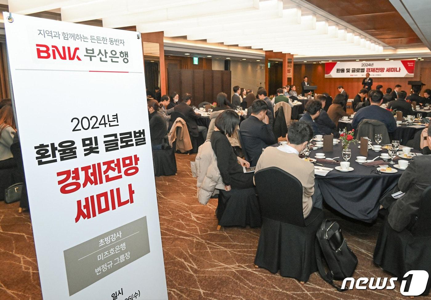 BNK부산은행은 6일 롯데호텔 부산에서 &#39;2024 환율 및 글로벌 경제 전망 세미나&#39;를 개최했다.&#40;BNK부산은행 제공&#41;