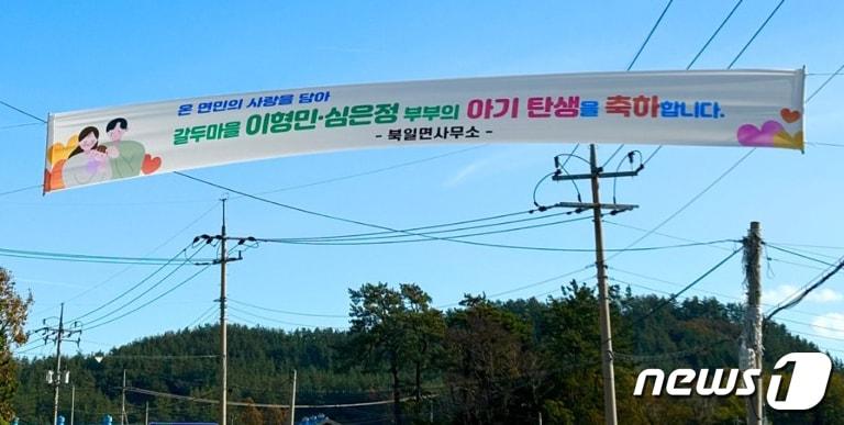 해남군 북일면 갈두마을 아이탄생 축하 플래카드 &#40;해남군 제공&#41; /뉴스1