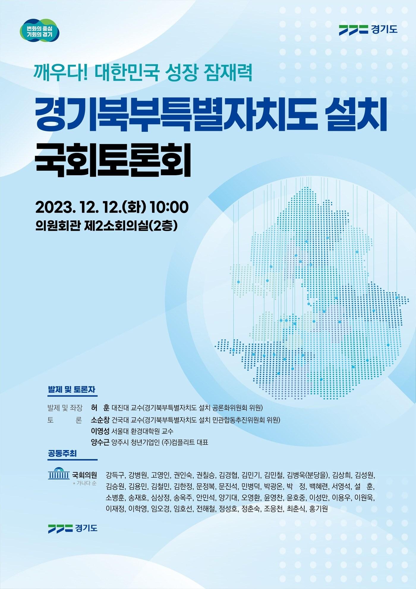 경기도는 오는 12일 오전 10시, 국회의원회관 제2소회의실에서 김동연 경기도지사와 여야 국회의원, 민간전문가, 도민 등이 함께하는 ‘깨우다, 대한민국 성장잠재력!, 경기북부특별자치도 설치 국회토론회’를 개최한다고 밝혔다. &#40;경기도 제공&#41;