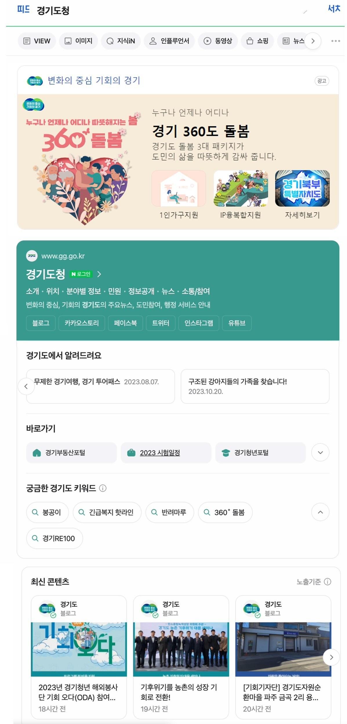 경기도가 포털서비스 네이버와 협업해 네이버에서 경기도 관련 공공정보를 검색하면 도에서 공식 제공하는 공공정보를 더 쉽고 직관적으로 확인할 수 있는 ‘공공정보 특화’ 검색 서비스를 7일부터 시작했다.&#40;경기도 제공&#41;