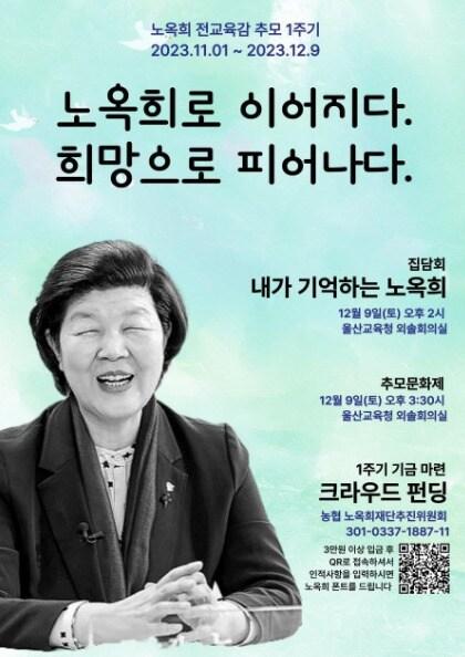 노옥희 전 울산교육감 추모 1주기 행사 포스터.&#40;노옥희 재단 추진위원회 제공&#41;