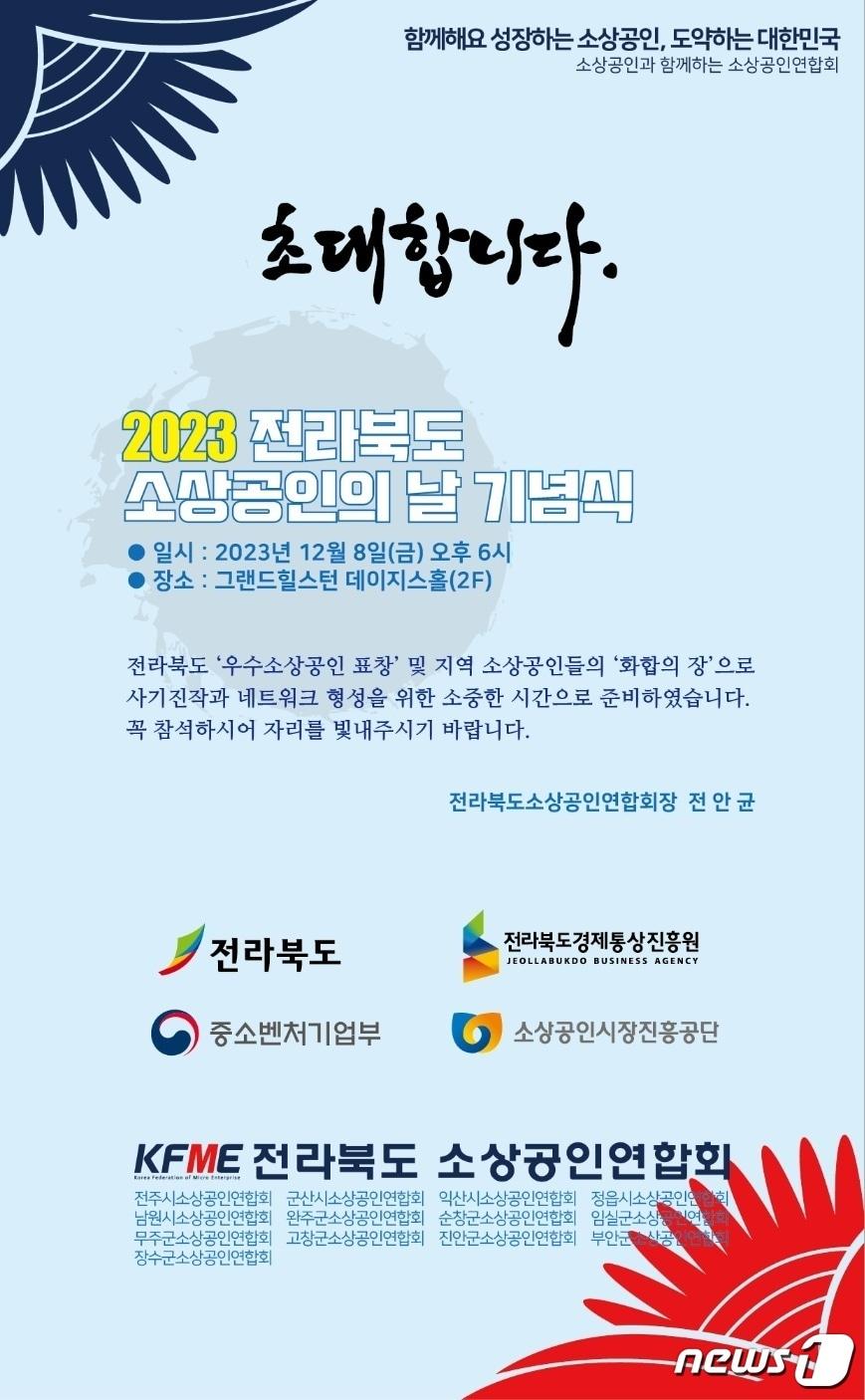 전북소상공인연합회가 8일 오후 6시 전주시 그랜드힐스턴 호텔에서 &#39;2023 전북 소상공인의 날 기념식&#39;을 개최한다.&#40;연합회 제공&#41;2023.12.8/뉴스1