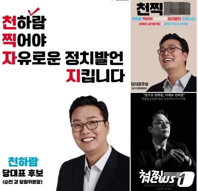 친이준석계로 불리는 천하람 국민의힘 당대표 후보의 선거 홍보물. 이준석 전 대표가 이를 자신의 SNS에 소개했다가 &#39;&#39;준석스럽다&#39;라는 비판을 들었다. &#40;SNS 갈무리&#41; ⓒ 뉴스1  