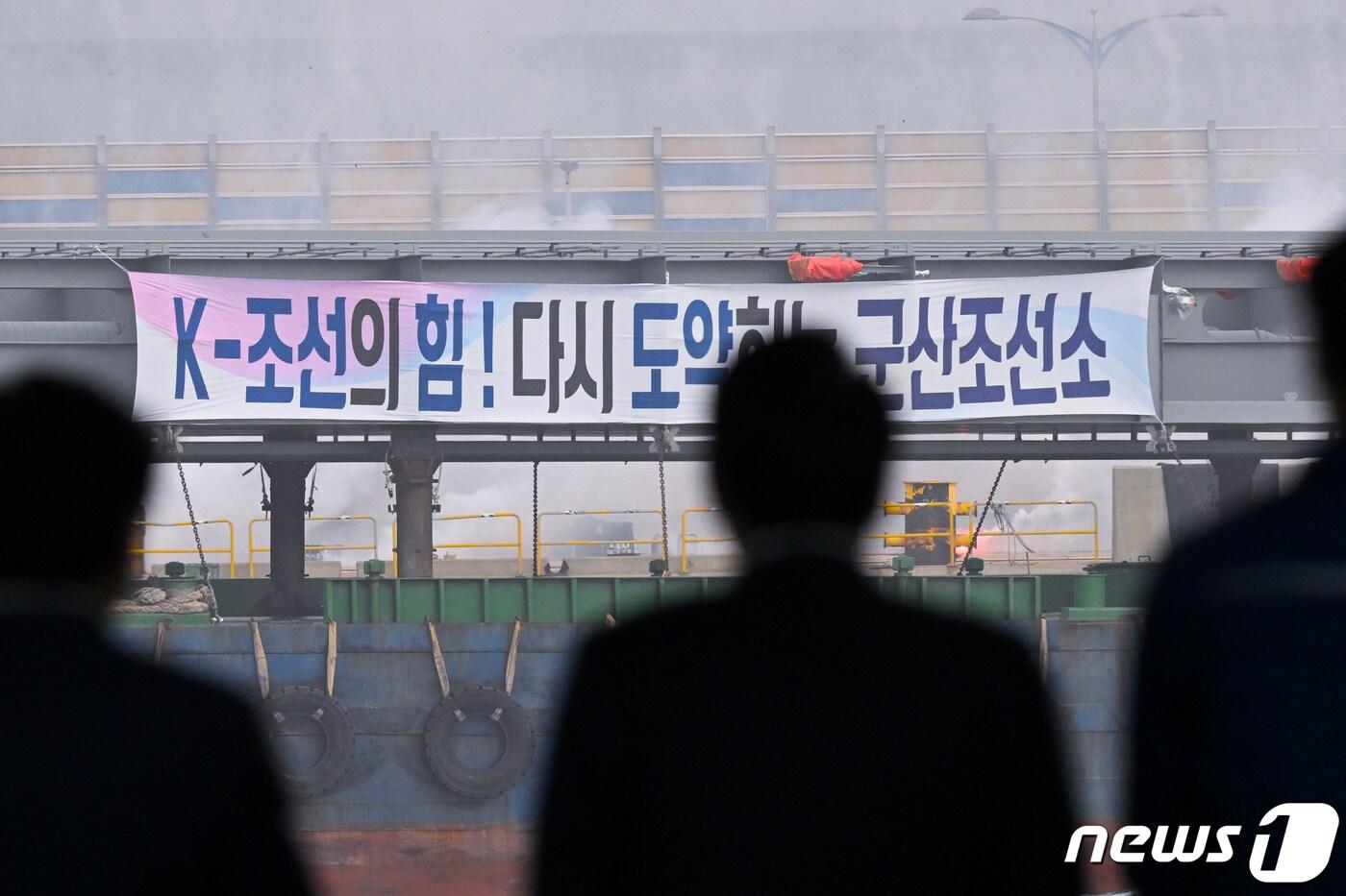 윤석열 대통령이 지난 10일 전북 현대중공업 군산조선소에서 열린 군산조선소 재가동 선박 블록&#40;선박 건조의 기본 단위&#41; 첫 출항식 행사에 참석해 출항 퍼포먼스를 한 뒤 블록을 실은 바지선이 이동하는 모습을 지켜보고 있다. &#40;대통령실 제공&#41; 2023.2.10/뉴스1 ⓒ News1 안은나 기자