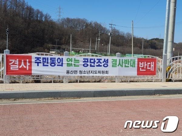 이달 초 충북 영동군 용산면 일원에 내걸린 &#39;2산업단지 조성사업 반대&#39; 현수막/ 뉴스1 