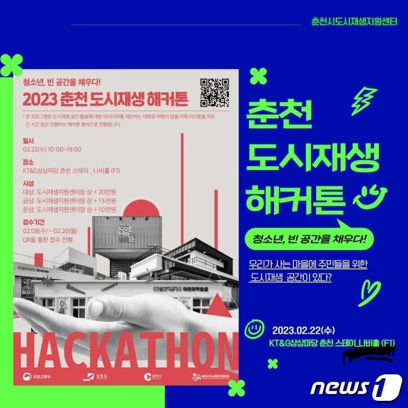 2023 춘천 도시재생 청소년 해커톤 대회 포스터.&#40;춘천시 도시재생지원센터 제공&#41;