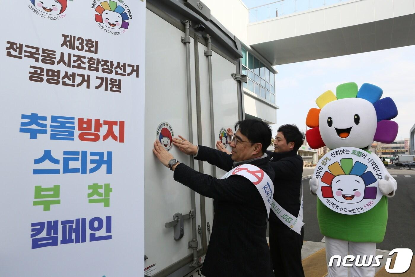 제3회 전국동시조합장선거를 앞둔 15일 경기도 수원농수산물시장에서 경기도선거관리위원회와 농협, 수협․산림조합 관계자들이 조합 차량에 추돌 방지 스티커를 부착하며 공명 선거 캠페인을 펼치고 있다. 경기도선거관리위원회 제공&#41; 2023.2.15/뉴스1