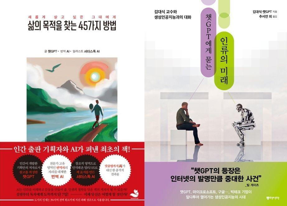 &#39;삶의 목적을 찾는 45가지 방법&#39;&#40;왼쪽&#41;과 &#39;챗GPT에게 묻는 인류의 미래&#39; 표지