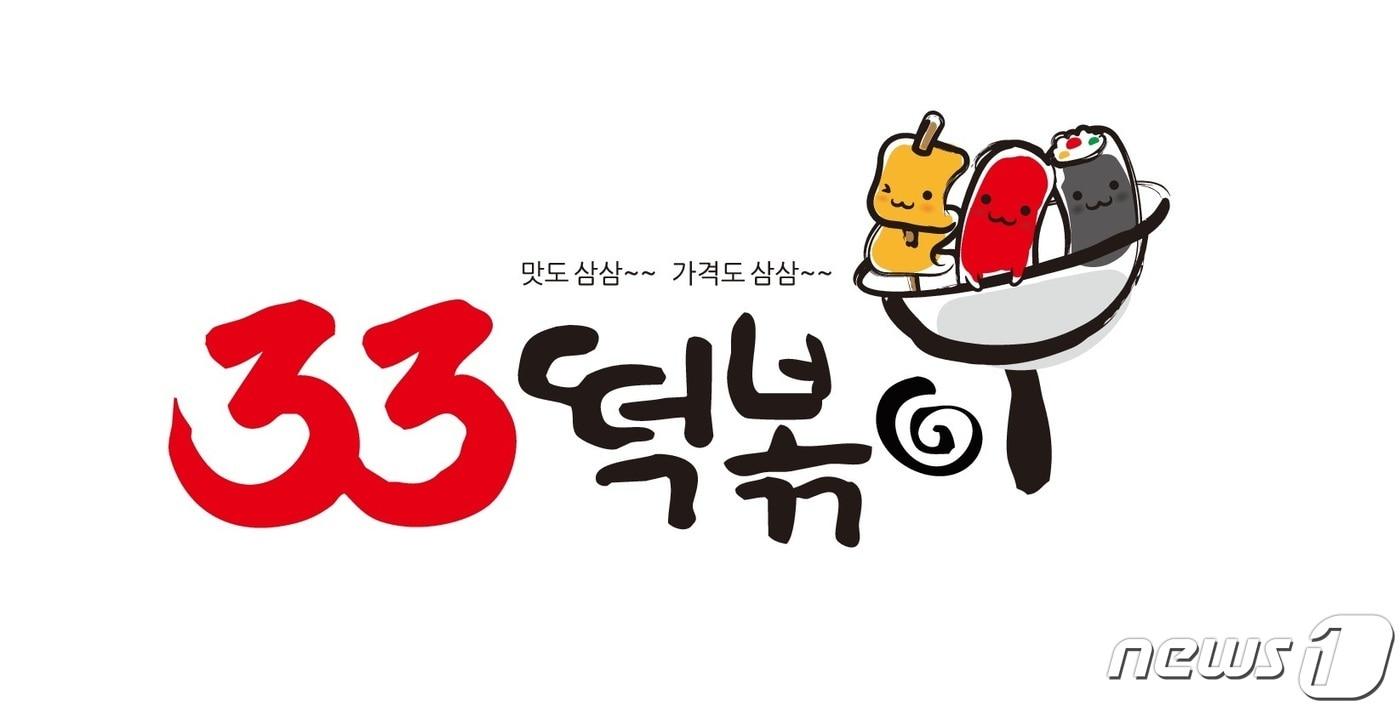 강원 홍천 대표 향토기업 산돌식품의 프랜차이즈인 &#39;33떡볶이&#39; 로고.&#40;홍천군 제공&#41; 2023.2.2/뉴스1