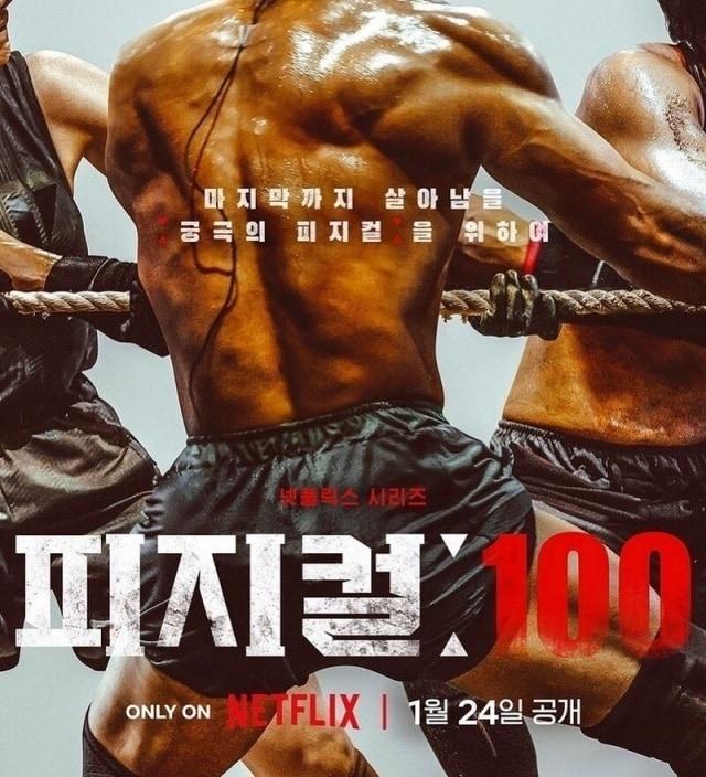 &#39;피지컬 100&#39; 포스터