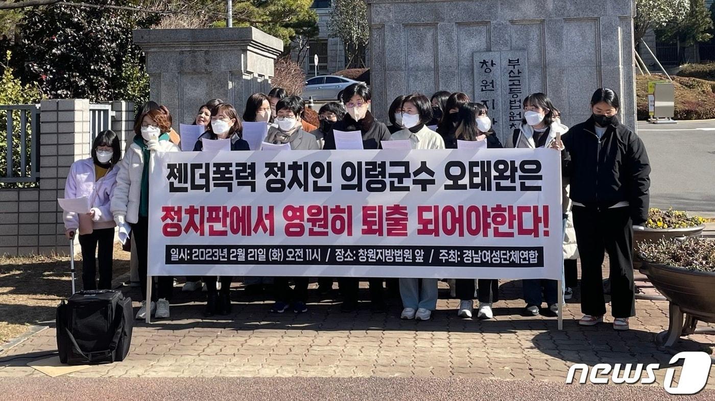 경남여성단체연합이 21일 창원시 성산구 창원지법 앞에서 오태완 의령군수를 규탄하는 기자회견을 하고 있다.2023.2.21/뉴스1 강정태 기자