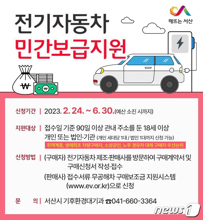 서산시 2023년 상반기 전기자동차 민간보급사업 홍보물. /뉴스1