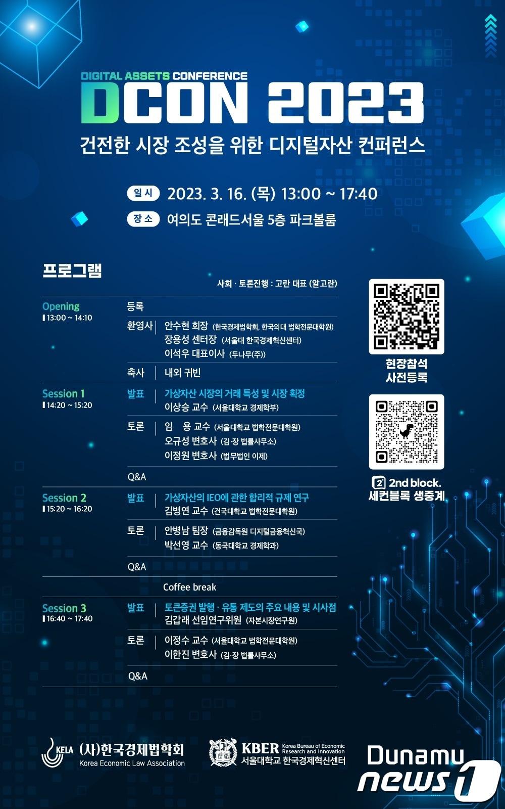 한국경제법학회, 서울대학교 한국경제혁신센터, 두나무가 공동 개최하는 &#39;DCON 2023: 건전한 시장 조성을 위한 디지털자산 컨퍼런스&#39;. &#40;두나무 측 자료 제공&#41;