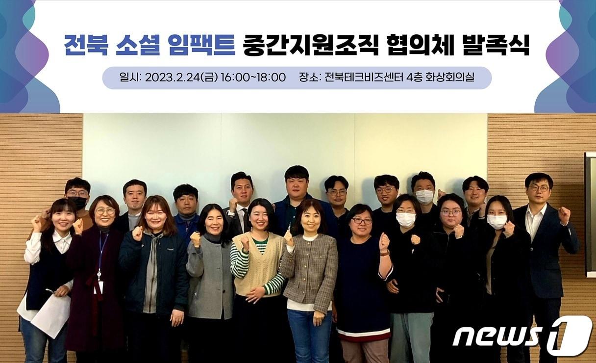 지난 24일 전북테크비즈센터에서 &#39;전북 소셜 임팩트 중간지원조직 협의체 발족식&#39;이 개최된 가운데 참여 관계자들이 기념촬영을 하고 있다.2023.2.27.&#40;전북창조경제혁신센터 제공&#41;/뉴스1