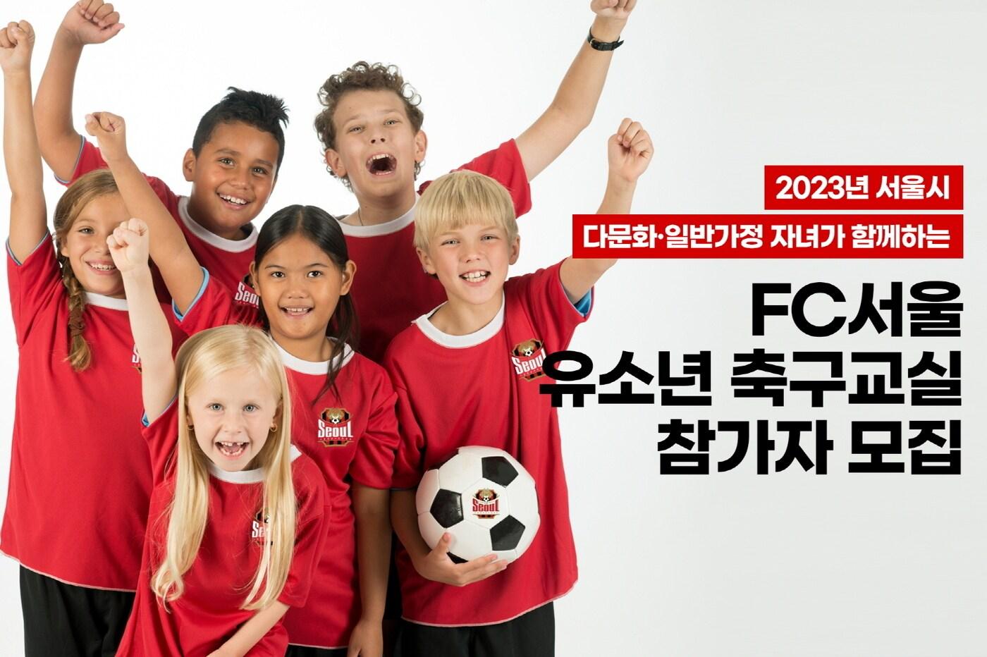 FC서울이 다문화 축구교실 참가자를 모집한다 &#40;FC서울 제공&#41;