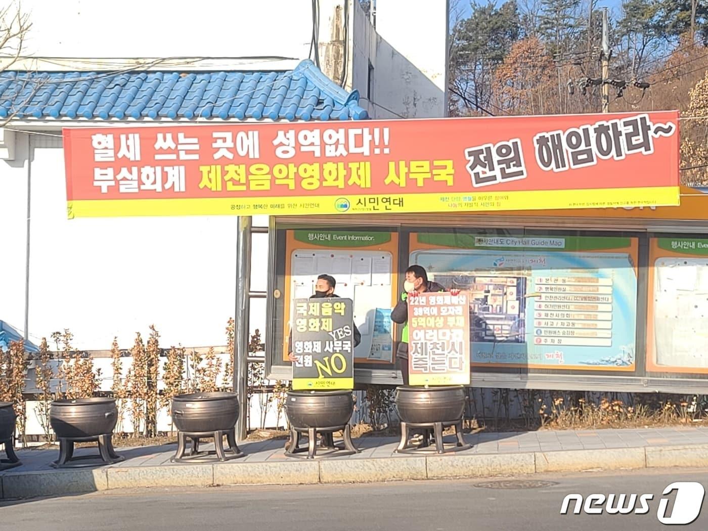 28일 제천시민연대는 제천국제음악영화제의 부실 회계처리에 대한 책임을 물어 사무국을 폐쇄하라고 요구했다. 