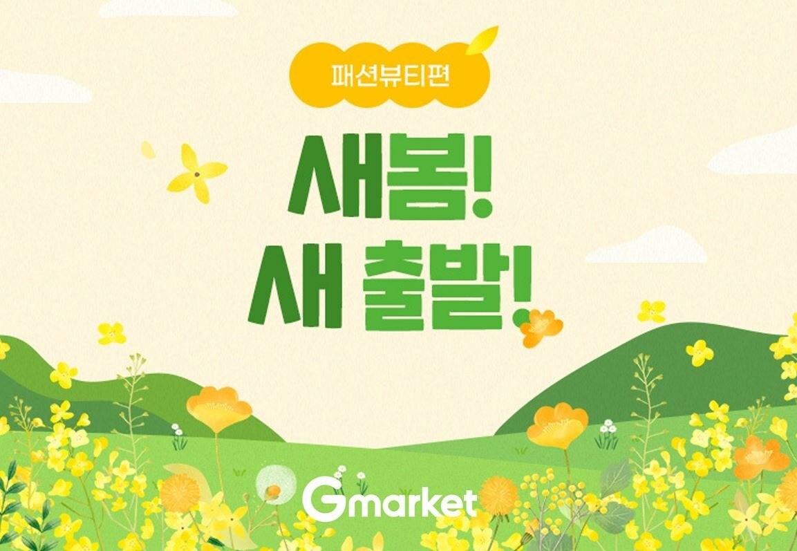 새봄!새출발! 프로모션.&#40;G마켓 제공&#41;