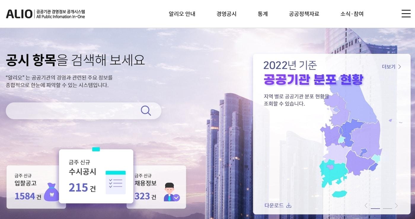 공공기관 통합공시 시스템인 &#39;알리오&#40;Alio&#41;&#39; 메인 화면 갭처. /뉴스1DB ⓒ News1 한종수 기자