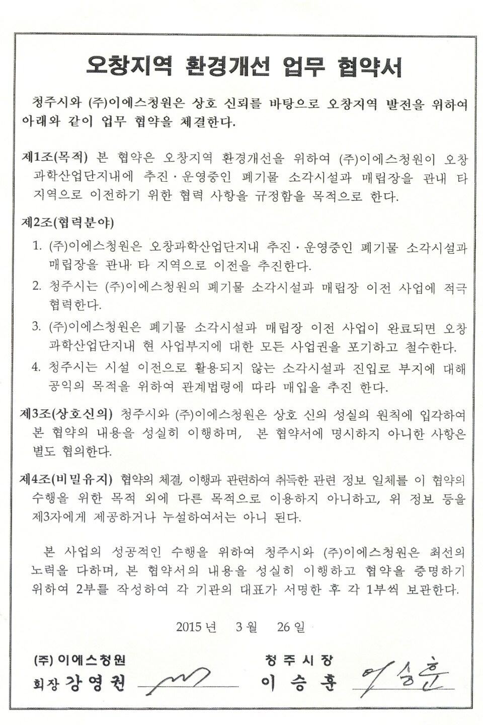  청주시와 옛 이에스청원 한 협약서. / 뉴스1