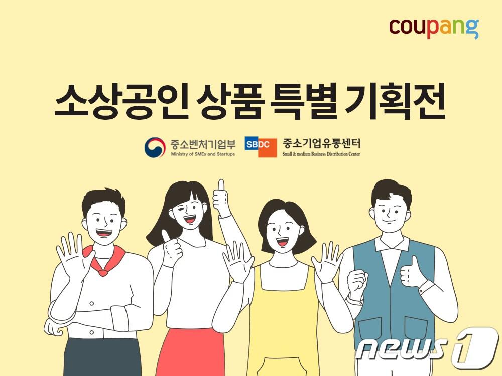 중소상공인 특별기획전.&#40;쿠팡 제공&#41;