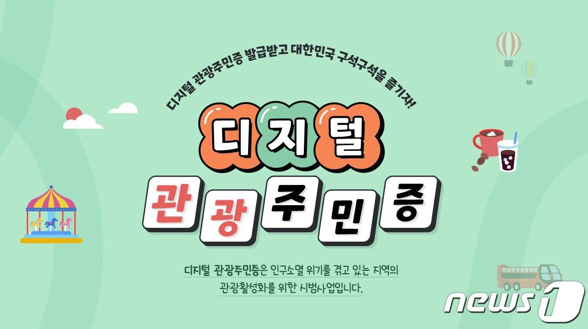 고령군, 관광공사 &#39;디지털 관광주민증 사업&#39; /뉴스1