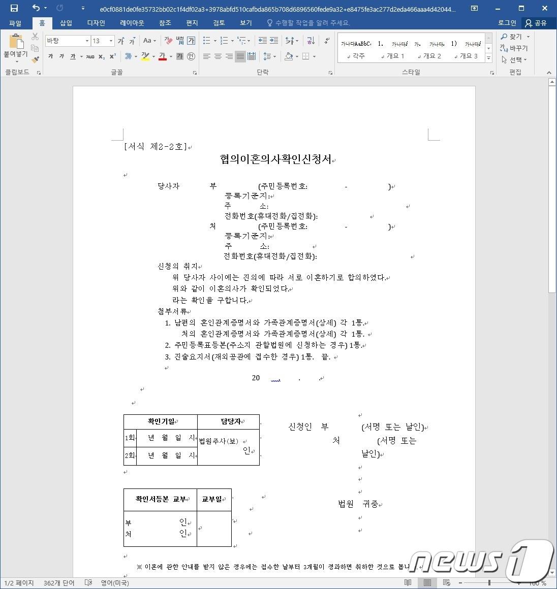  이혼 소송 서류 처럼 꾸민 워드 파일 &#40;이스트시큐리티 제공&#41;