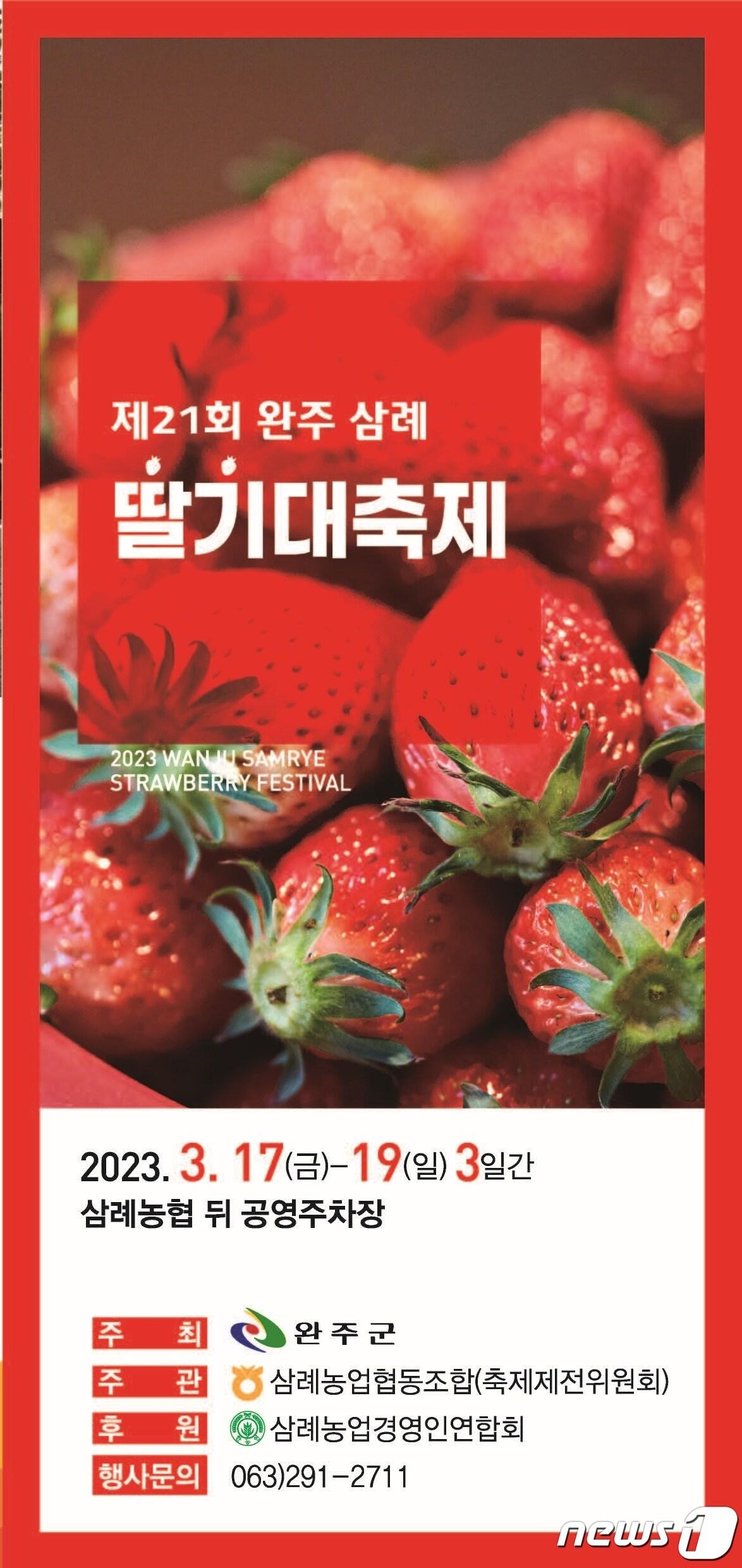 전북 완주군은 17일부터 19일까지 3일간 삼례농협 일원에서 &#39;제21회 완주 삼례딸기 대축제&#39;를 개최한다고 16일 밝혔다.&#40;완주군 제공&#41;2023.3.16/뉴스1