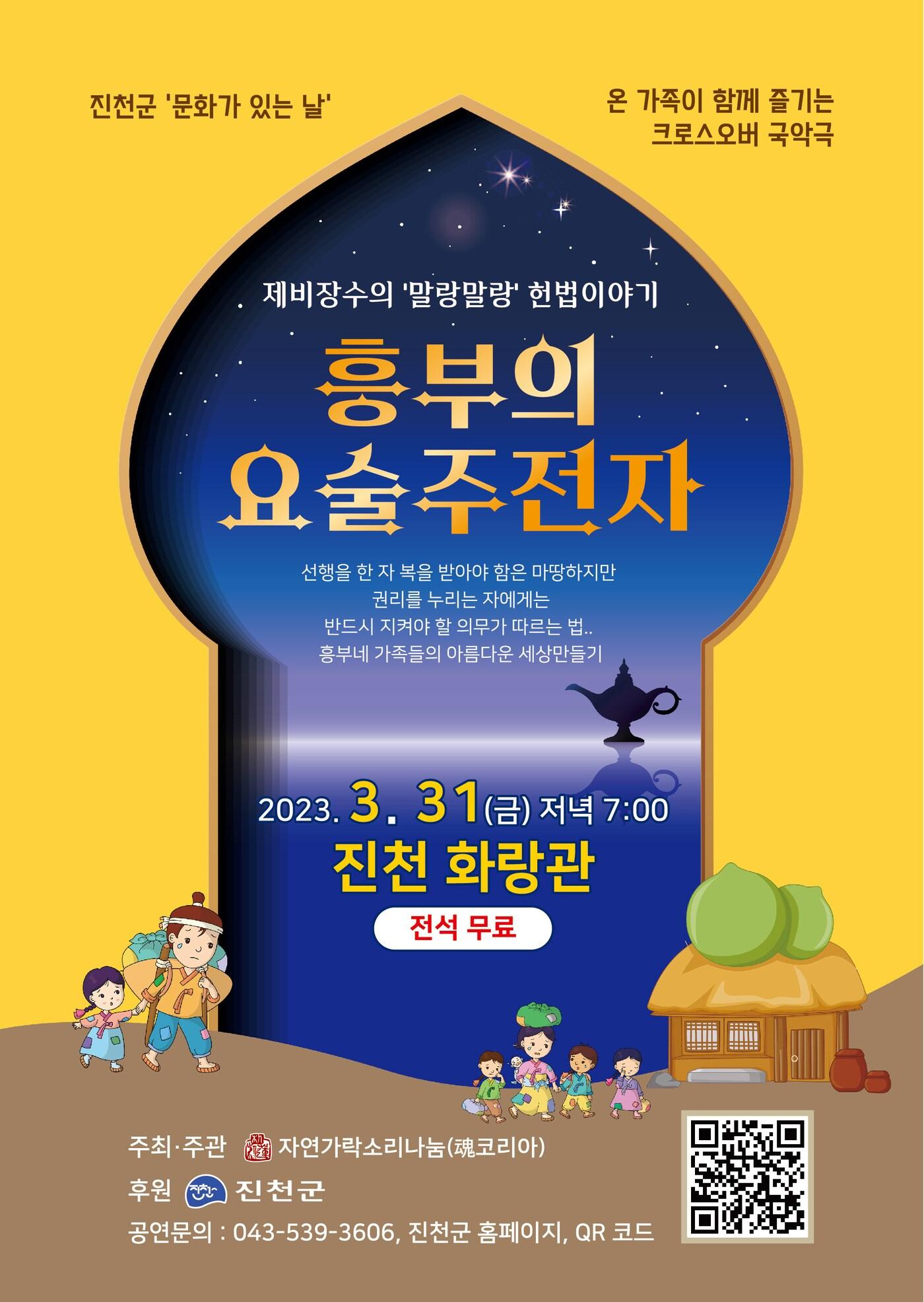 국악극 &#39;흥부의 요술주전자&#39; 포스터.&#40;진천군 제공&#41; / 뉴스1