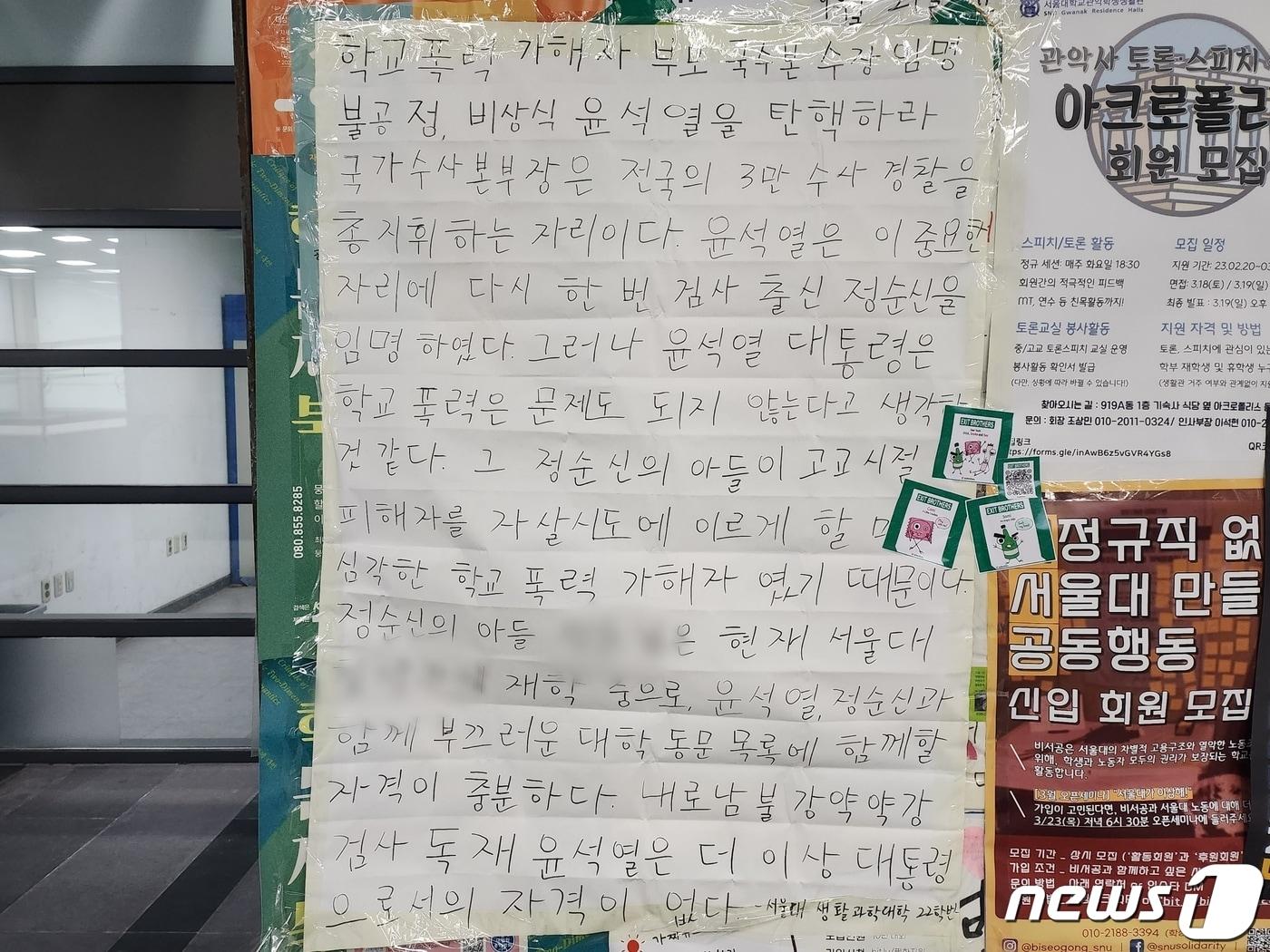 지난달 27일 서울대 중앙도서관 게시판에 붙은 정 변호사의 아들 비판 대자보.ⓒ 뉴스1 한병찬 기자