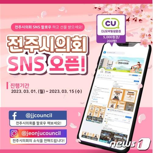 전주시의회가 기존 유튜브 채널에 이어 페이스북과 인스타그램 등 SNS 활동에 적극 나선는 등 시민과의 소통을 강화하기로 했다.&#40;전주시의회 제공&#41;/뉴스1