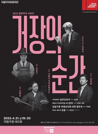 서울시국악관현악단 &#39;명연주자 시리즈-거장의 순간&#39; 공연 포스터. &#40;세종문화회관 제공&#41;