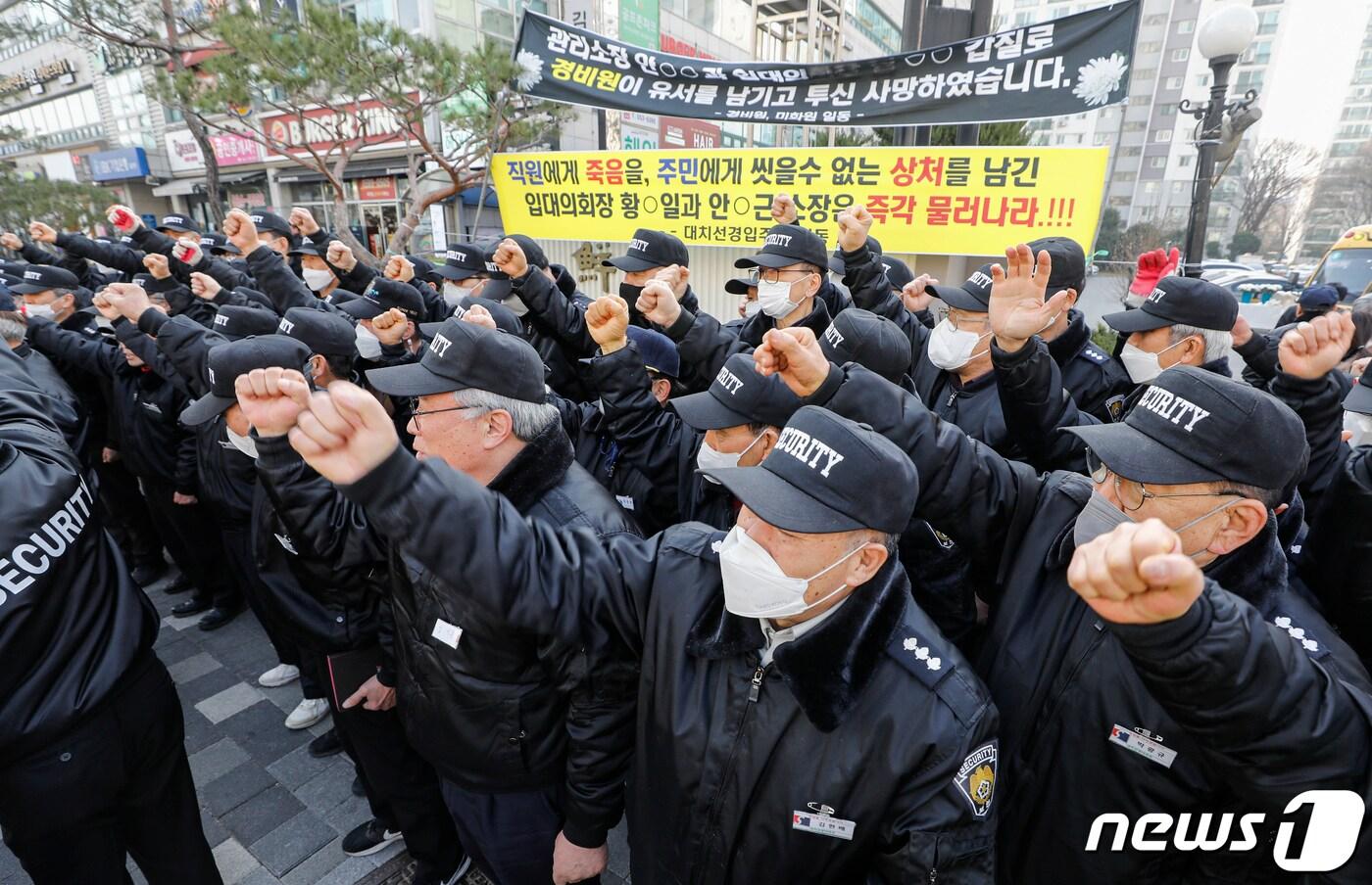 20일 오전 경비원 사망사건이 발생한 서울 강남구 대치동의 한 아파트 앞에서 경비노동자들이 &#39;故 대치동 아파트 경비노동자 추모 기자회견&#39;을 열고 고용불안과 갑질 피해를 규탄하며 구호를 외치고 있다. 2023.3.20/뉴스1 ⓒ News1 김도우 기자