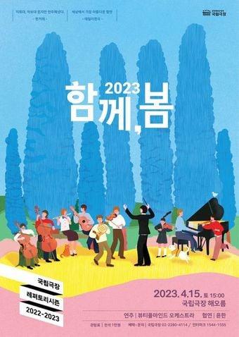  &#39;2023 함께, 봄&#39; 공연 포스터. &#40;국립극장 제공&#41;