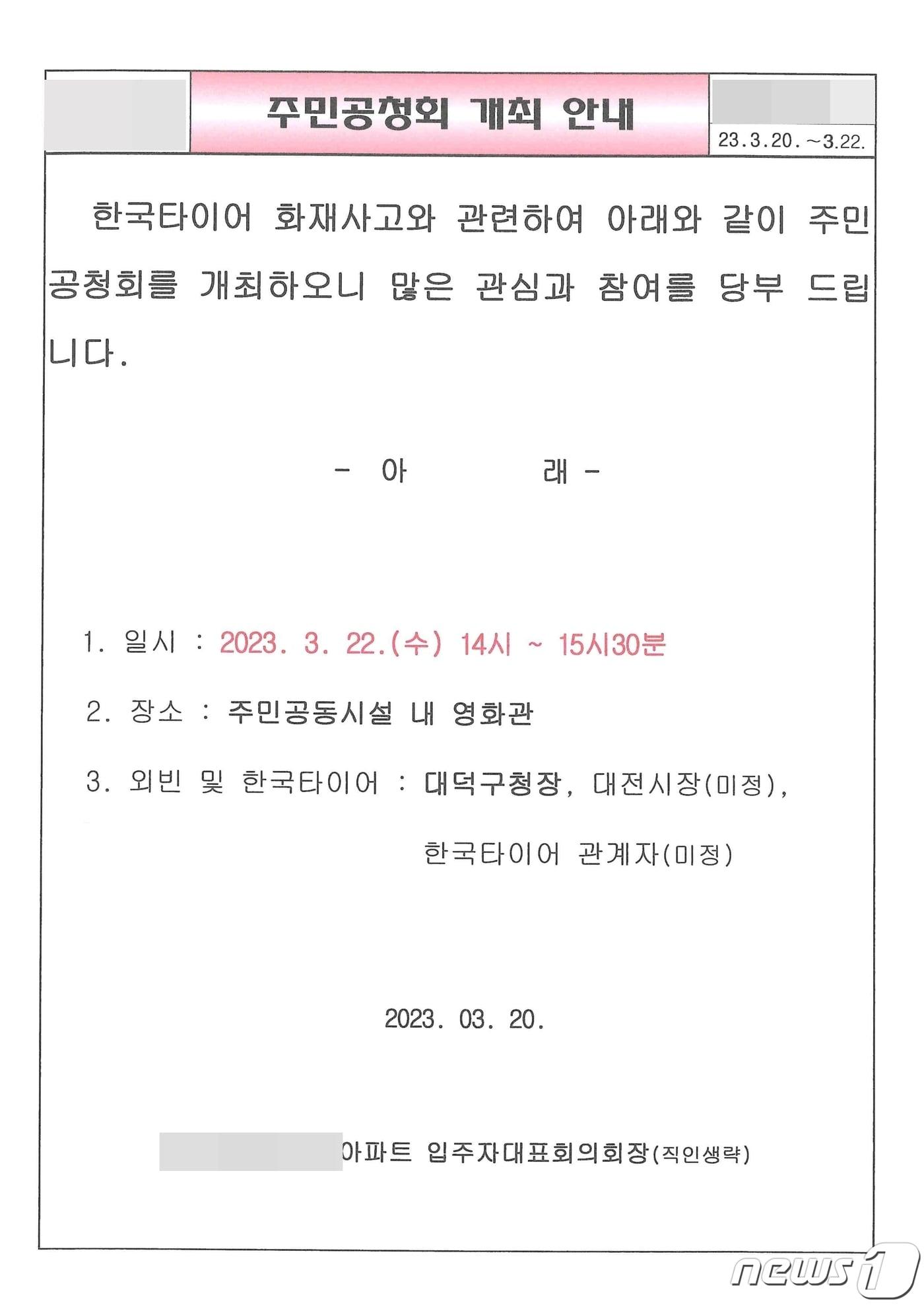 한국타이어 대전공장 인근 아파트 공청회 관련 공문. &#40;아파트 관리사무소 제공.&#41; 