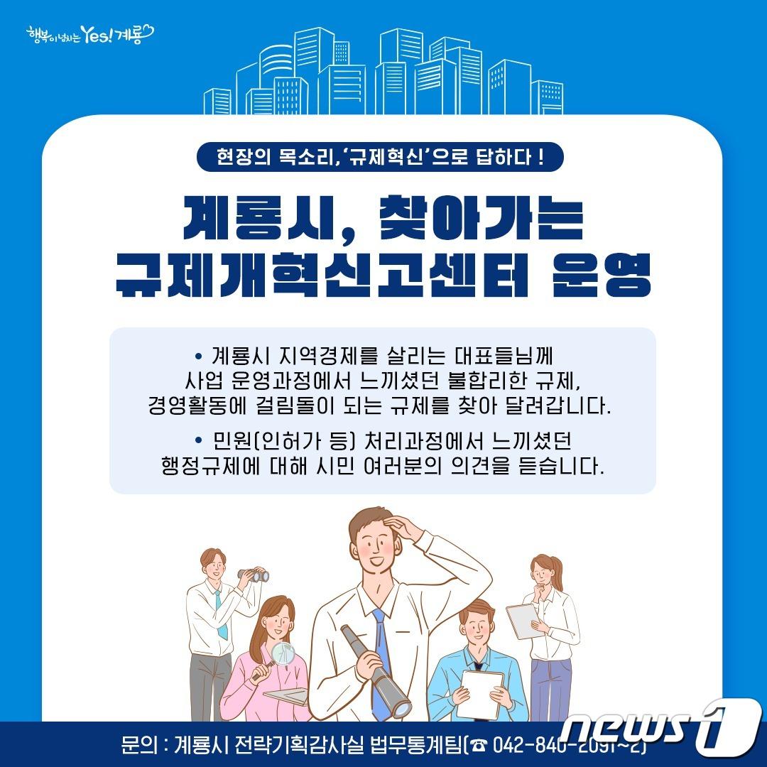 계룡시 ‘찾아가는 규제신고센터’ 운영 홍보물. /뉴스1 