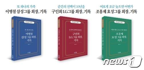 24일 부산 영광도서는 삼성·LG·효성 그룹의 창업주의 일대기를 다룬 &#39;부자 氣 받기 시리즈&#39;&#40;이래호 지음·영광도서&#41;를 발간했다고 밝혔다. 사진은 출간한 책 모습.&#40;영광도서 제공&#41;