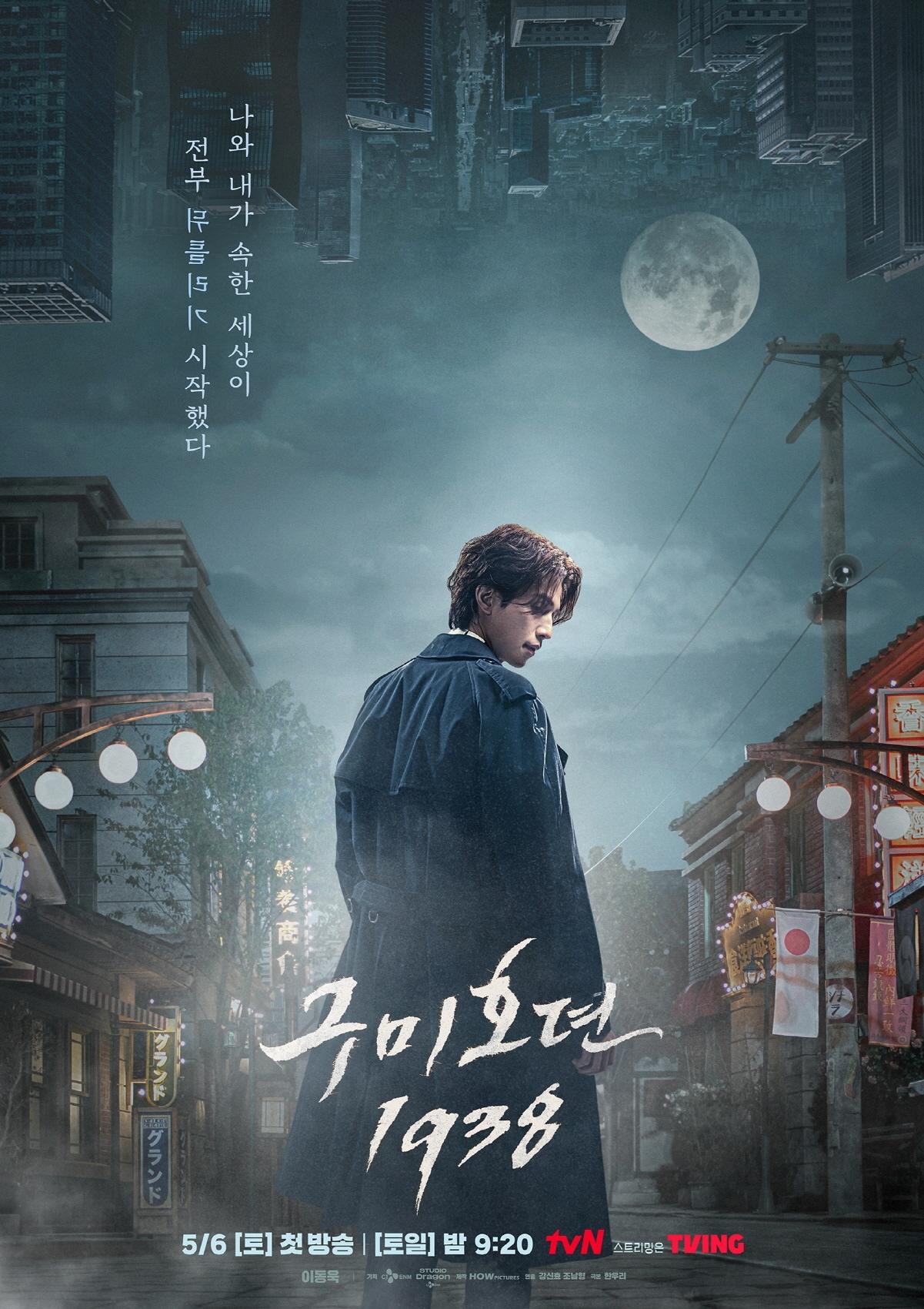 tvN &#39;구미호뎐1938&#39; 티저 포스터