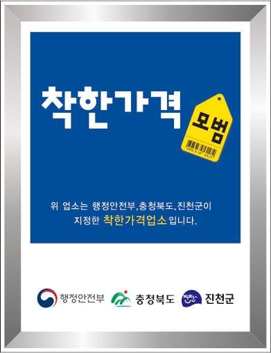 충북 진천군 착한가격업소 인증서.&#40;진천군 제공&#41; / 뉴스1