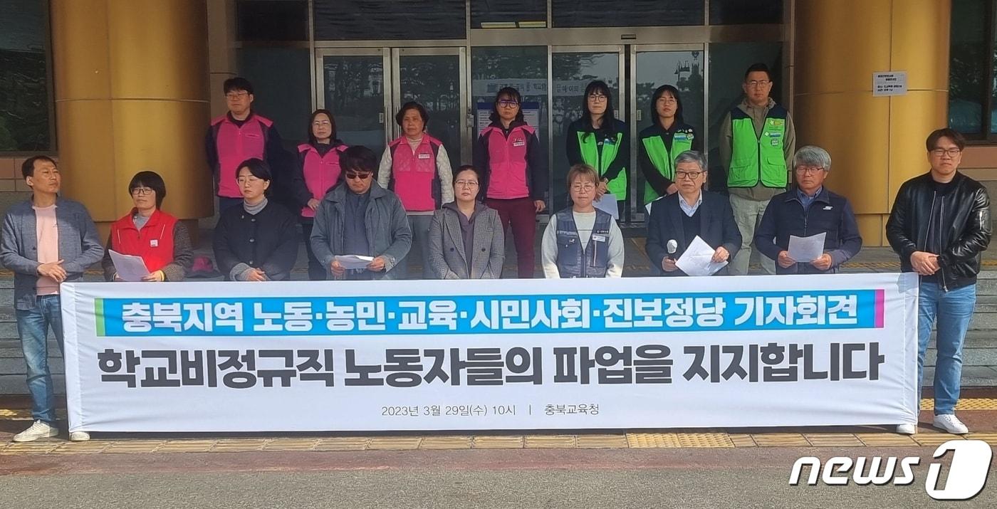 충북지역 노동·농민·교육·시민사회·진보정당은 29일 충북교육청에서 기자회견을 열고 오는 31일 학교비정규직 노동자들의 총파업을 지지한다고 밝히고 있다./뉴스1